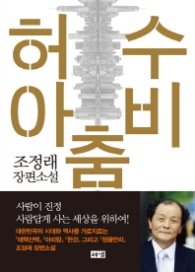 허수아비 춤 (양장)